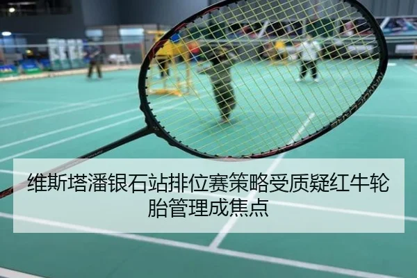 维斯塔潘银石站排位赛策略受质疑红牛轮胎管理成焦点