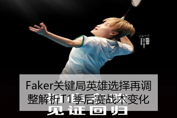 Faker关键局英雄选择再调整解析T1季后赛战术变化 | mksports